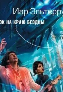 Отмороженный 4 у края бездны аудиокнига