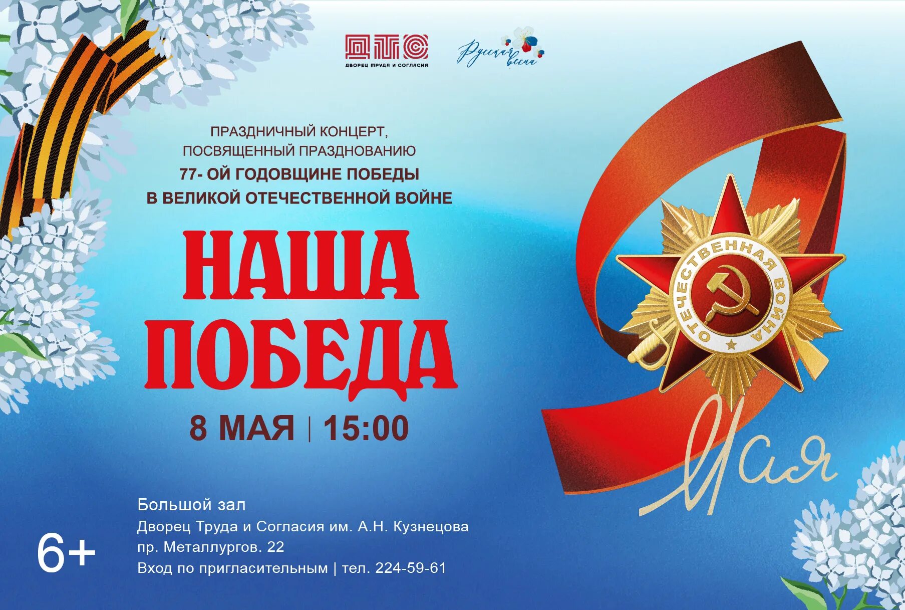 Программа празднования 9 мая 2025. Праздничный концерт посвящённый победе. 77 лет победы в великой отечественной войне. концертная программа к 9 мая. концерт посвященный 9 мая афиша.