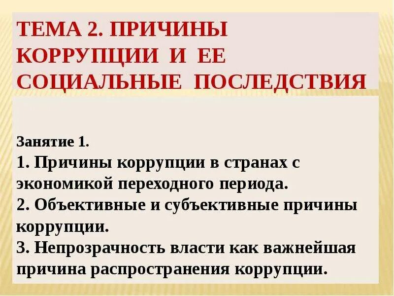 Объективные факторы коррупции. Причины коррупции. Объективные причины коррупции. Объективные и субъективные факторы коррупции.