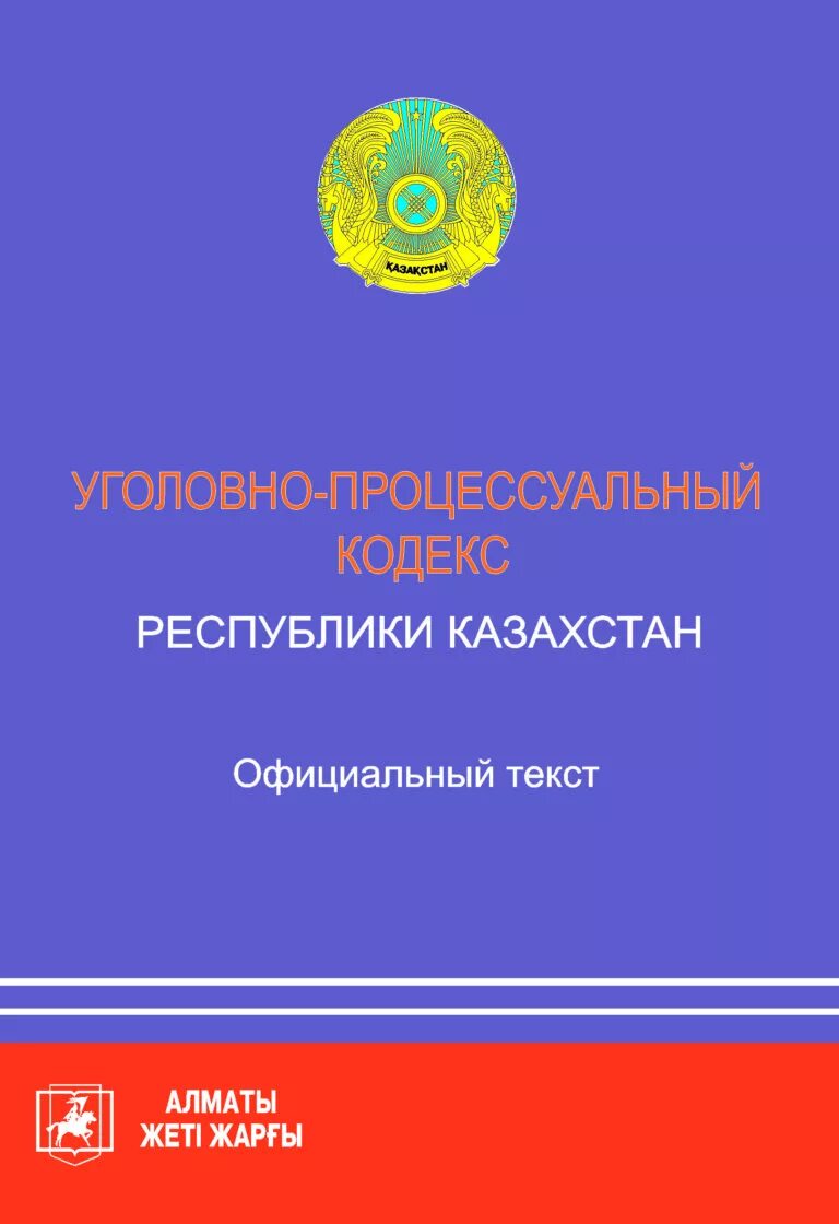 Упк рк с изменениями и дополнениями. Упк казахстана. уголовно процессуальный кодекс республики узбекистан. рк ру. ру в казахстане.