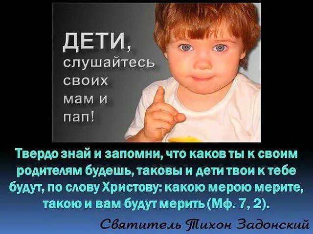 Дети не уважают родителей цитаты. Слушаться маму и папу. Дети слушайтесь своих мам и пап. Дети слушайтесь родителей в Господе. Мама не нужна взрослым детям