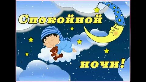 Слушать спокойной ночи без перерыва