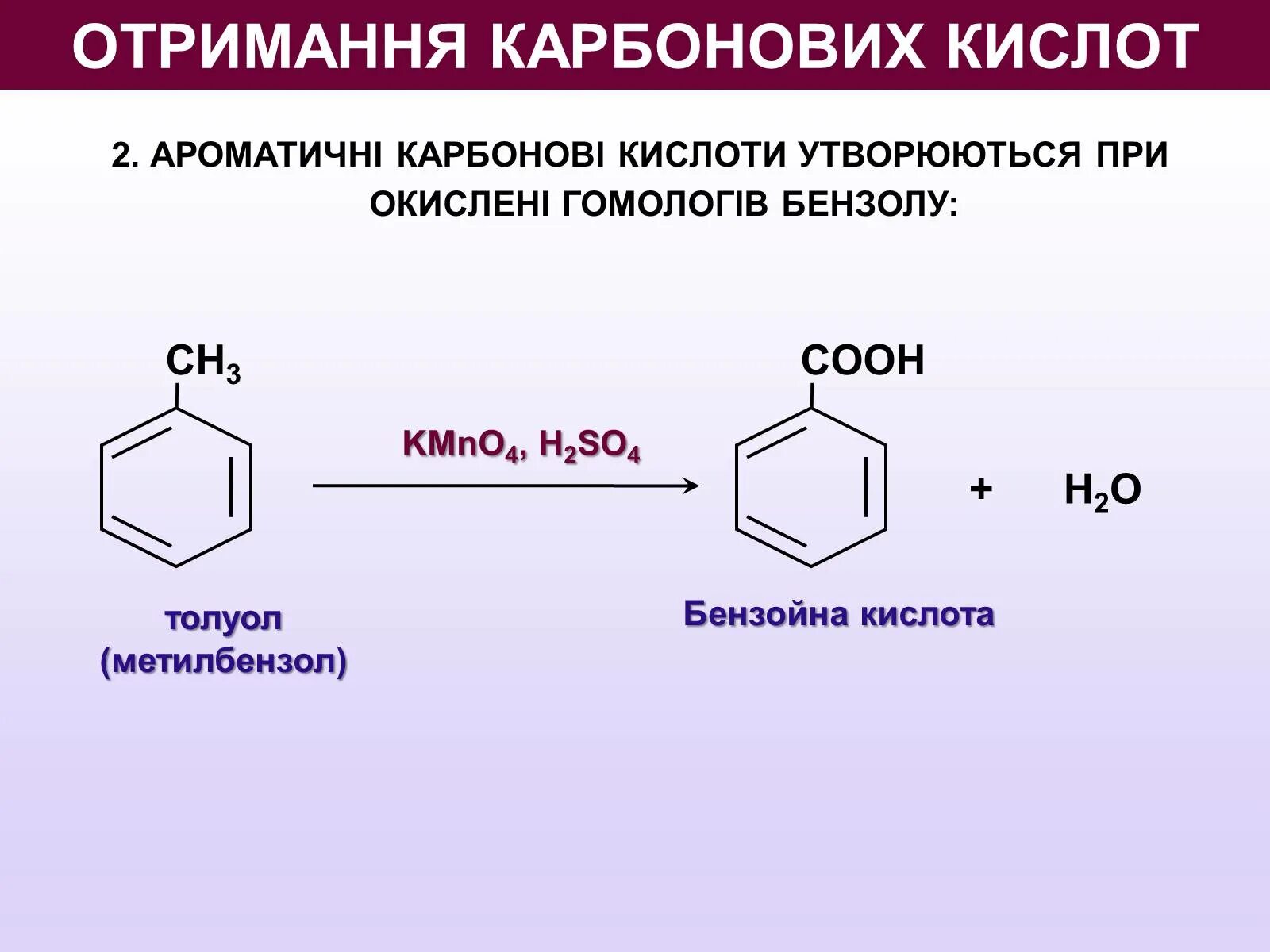 Бензойная кислота ароматическая. Толуол kmno4. Метилбензол c8h10. Окисление толуола kmno4. Бензойная кислота из толуола kmno4.