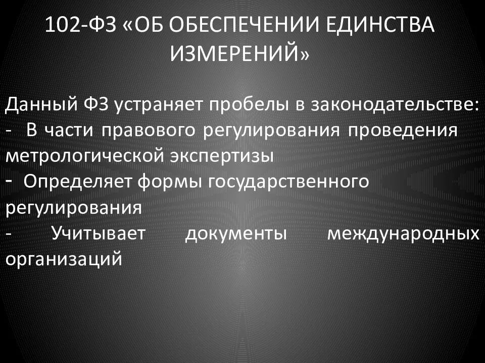 Фз 102 об обеспечении. 102 фз об обеспечении единства. фз 102 об обеспечении единства измерений. закон 102 фз об обеспечении. фз № 102 «об обеспечении единства измерений» от 26.06.2008 года.