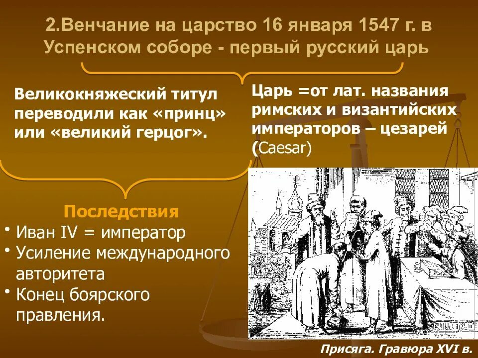 Венчание Ивана IV Грозного на царство - 1547 г. Венчание на царство Ивана Грозного.