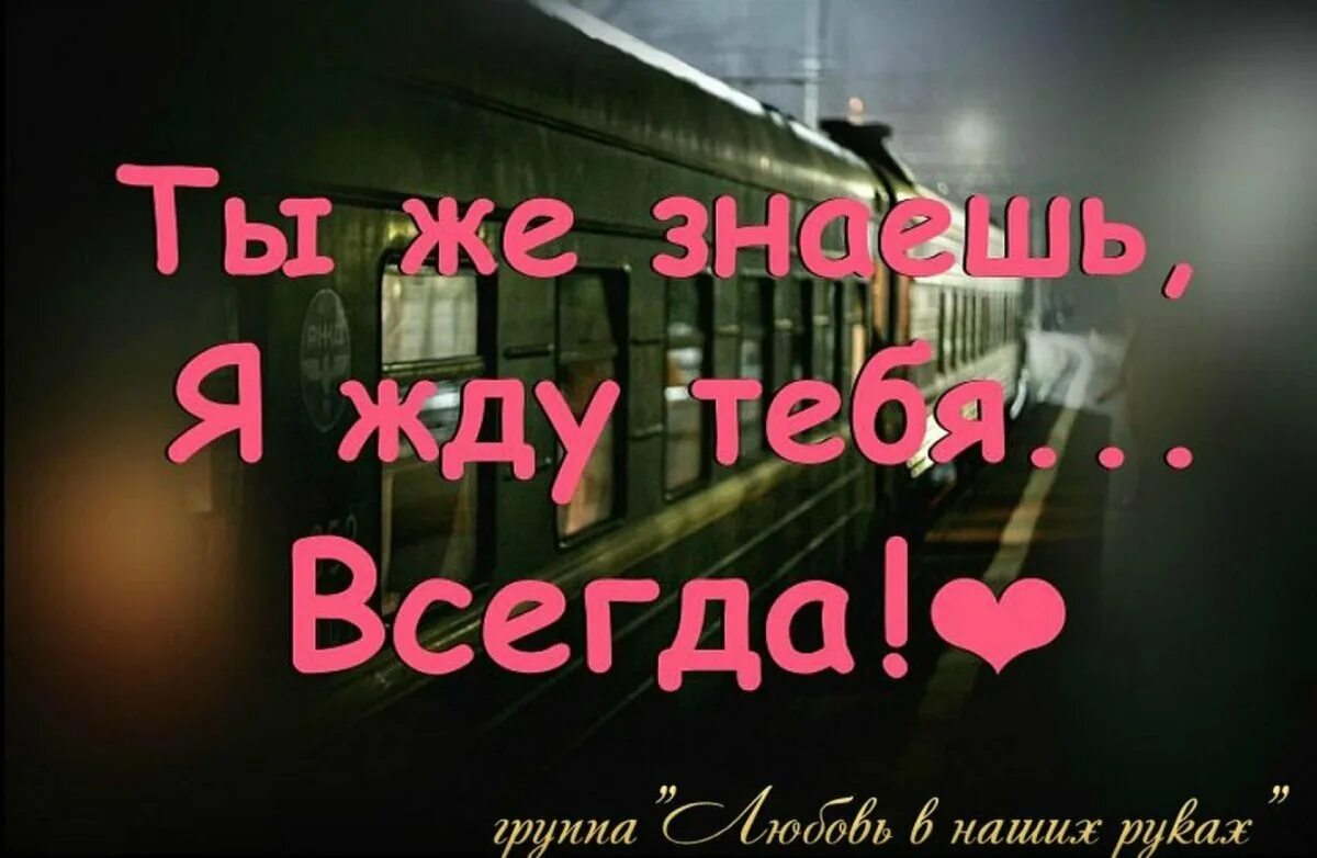 Жду тебя на дне рождении. Я жду тебя. Жду тебя любимый. Я жду тебя любимый. Жду тебя любимый картинки.