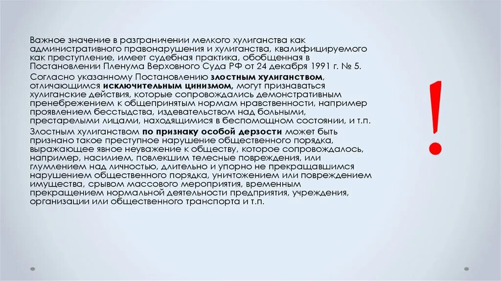 Неуважение суда ук рф. Хулиганство судебная практика. Разграничение хулиганства и мелкого хулиганства. Хулиганство и мелкое хулиганство. Акт о хулиганских действиях.