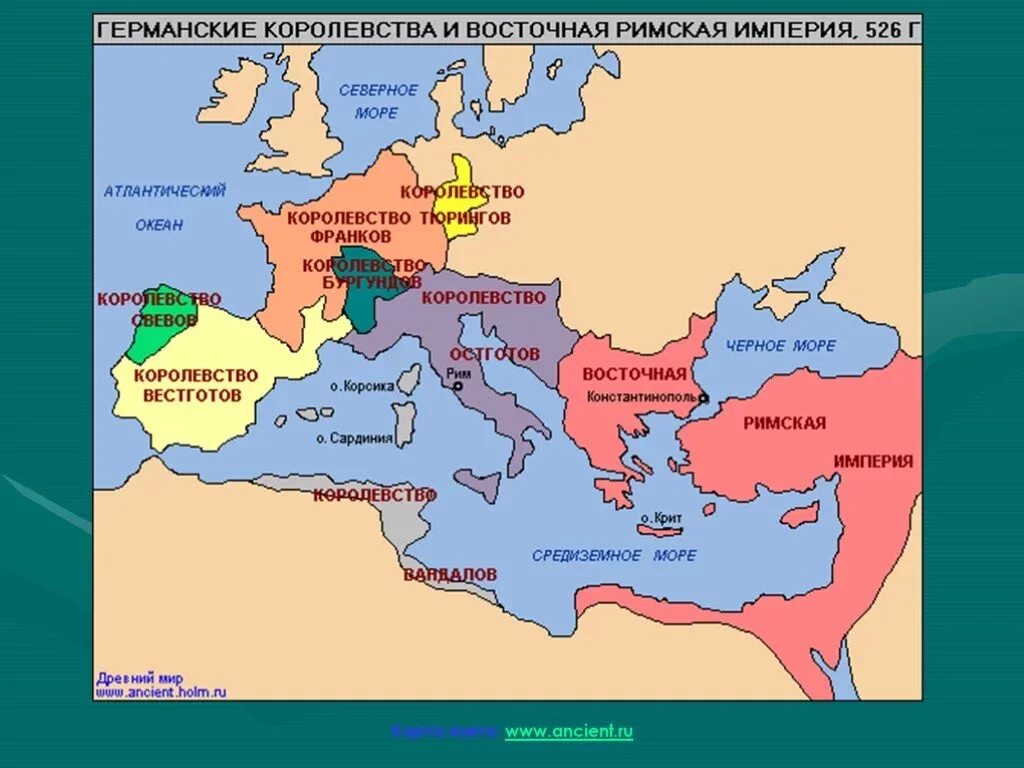 Древняя Римская Империя на карте в Риме. Римская Империя и германцы карта. Варварские королевства в Европе. Карта древнего Рима и римской империи.