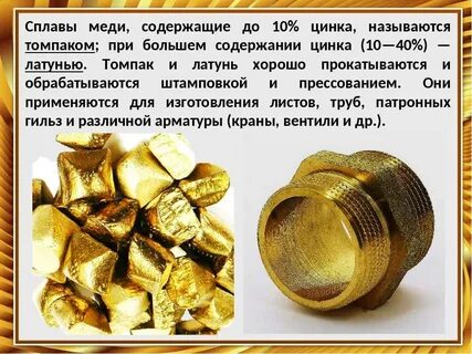 Сплав меди с цинком оловом