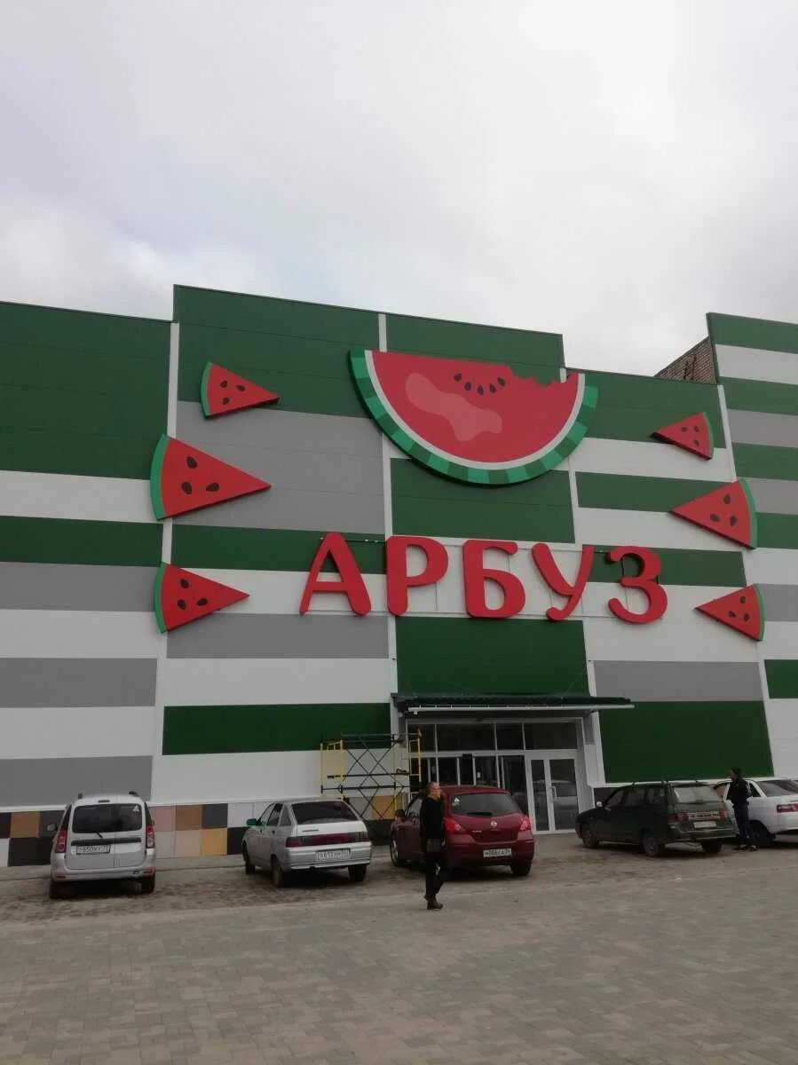 Тц арбуз волгоград. Арбуз молл волгоград. Арбуз волгоград красноармейский. Арбуз волгоград красноармейский. Тц арбуз нахабино.