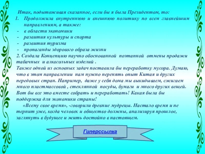 Несколько предложений если бы я была. Проект если бы меня выбрали президентом России. Проект если бы я был президентом России 4 класс. Сочинение на тему если бы я была бы президентом. Сочинение если я был президентом.