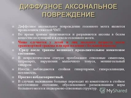 Диффузное аксональное повреждение головного мозга