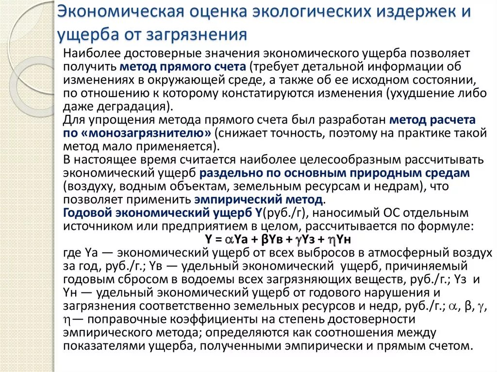 Экономическому ущербу и человека. Оценка экологического ущерба. Методика оценки ущерба. Оценка экономического ущерба. Методы оценки ущерба от загрязнения окружающей среды.