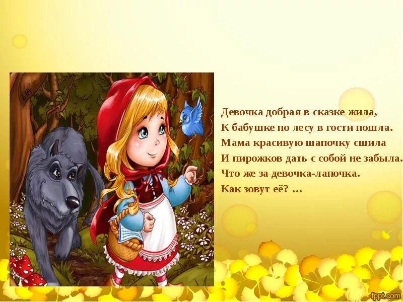Краткое содержание красной шапочки 1 класс