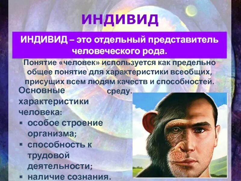 Понятие термина индивид. Индивид. индивид это представитель человеческого. представитель человеческого рода. индивид это отдельный человек.