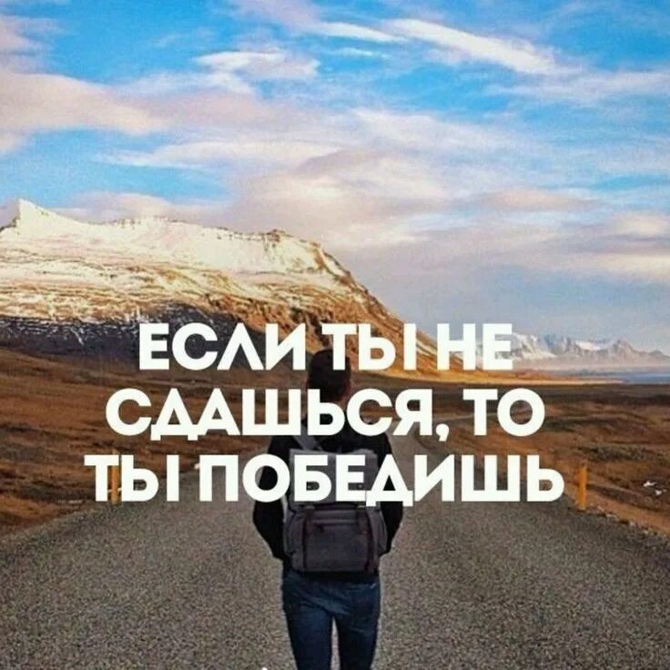Жить и идти вперед