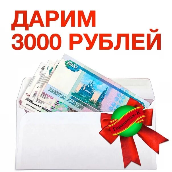 В размере 3000 рублей. Дарим 3000 рублей. Акция 3000 рублей. Дарим 3000 рублей за подписку. Картинка дарим 3000 рублей.