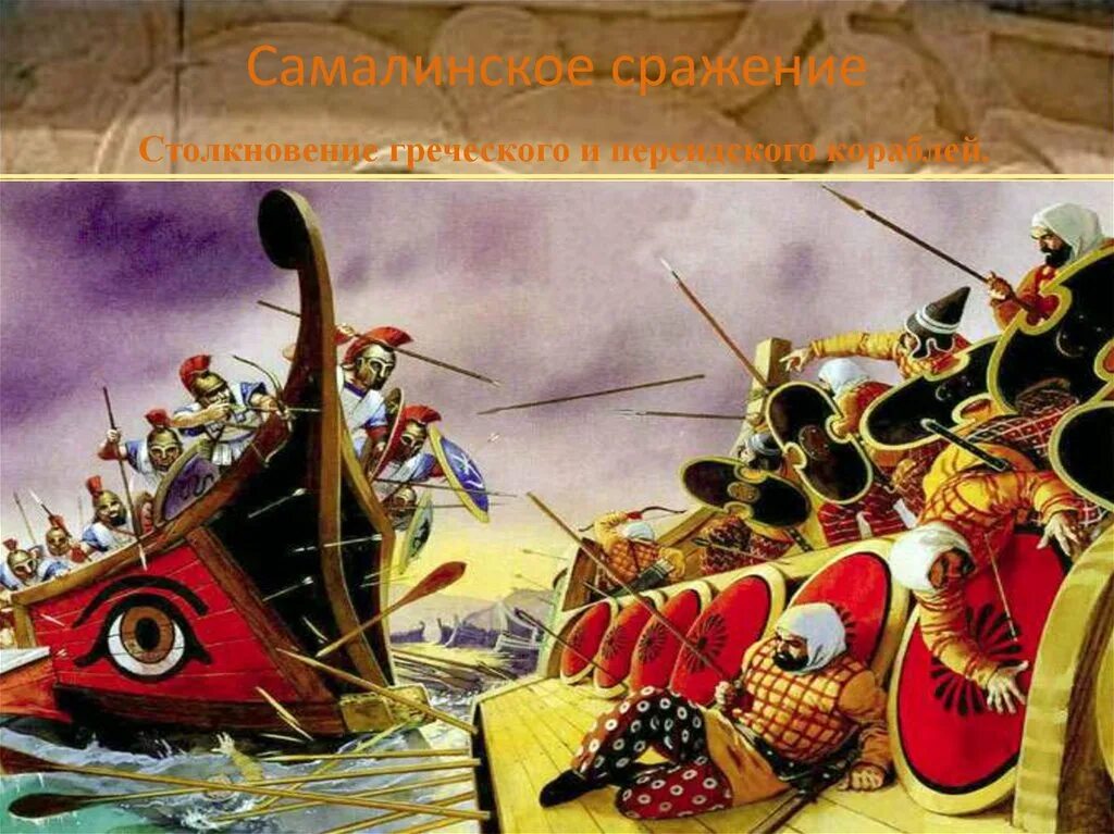 2 саламинское сражение. Персидский флот Саламинское сражение. Саламинское сражение персидские корабли. Персидский корабль саламинская битва. Персидский корабль в битве при Саламине.