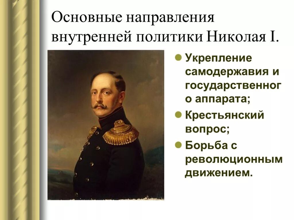 Главные направления политики николая 1