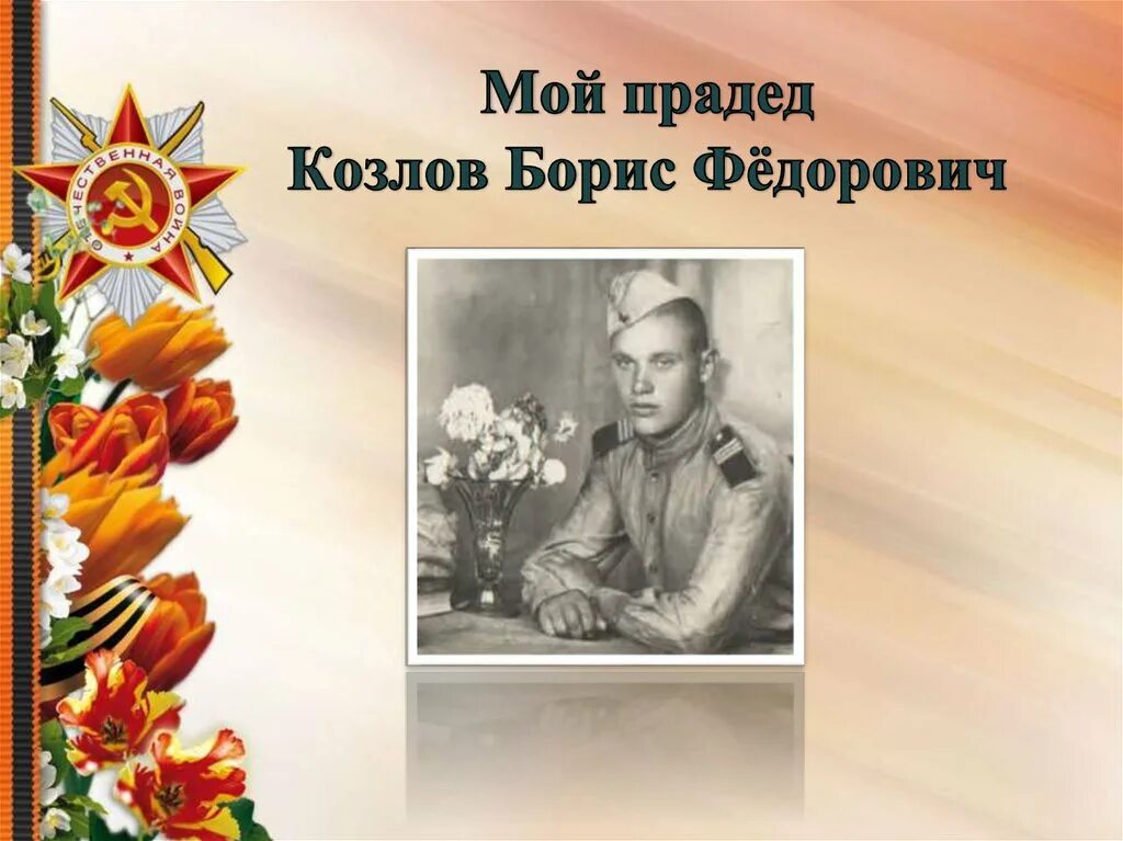 Спасибо нашим прадедушкам песня. Спасибо прадеду за победу. Спасибо моим прадедам за победу. Презентация на тему спасибо деду за победу. Проект спасибо прадеду за победу.