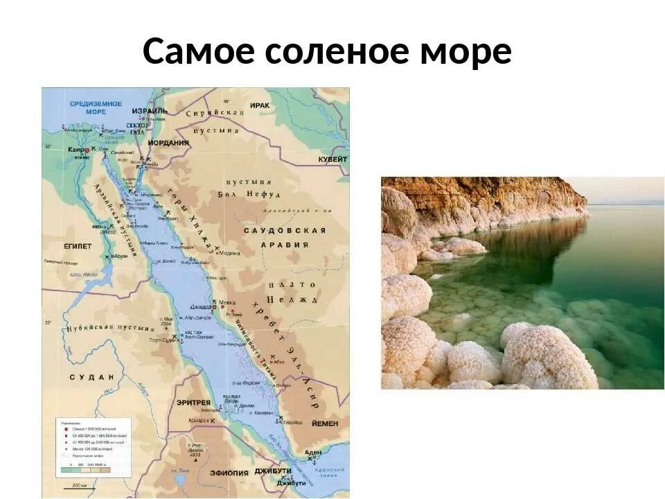 Самое соленое море. Самое самое соленое море. Самое соленое море на карте. Мертвое море на карте.