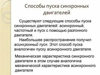 Пуск синхронного