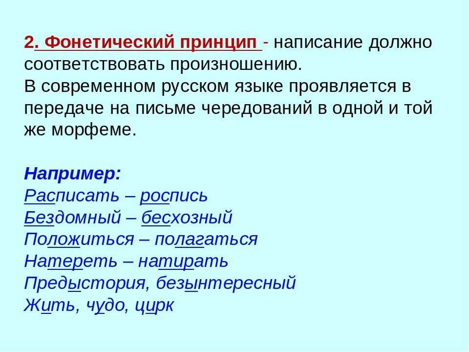 Фонетический принцип примеры. Фонетический принцип правописания. Фонетический принцип русской орфографии. Фонетический принцип орфографии примеры. Слова морфологического принципа