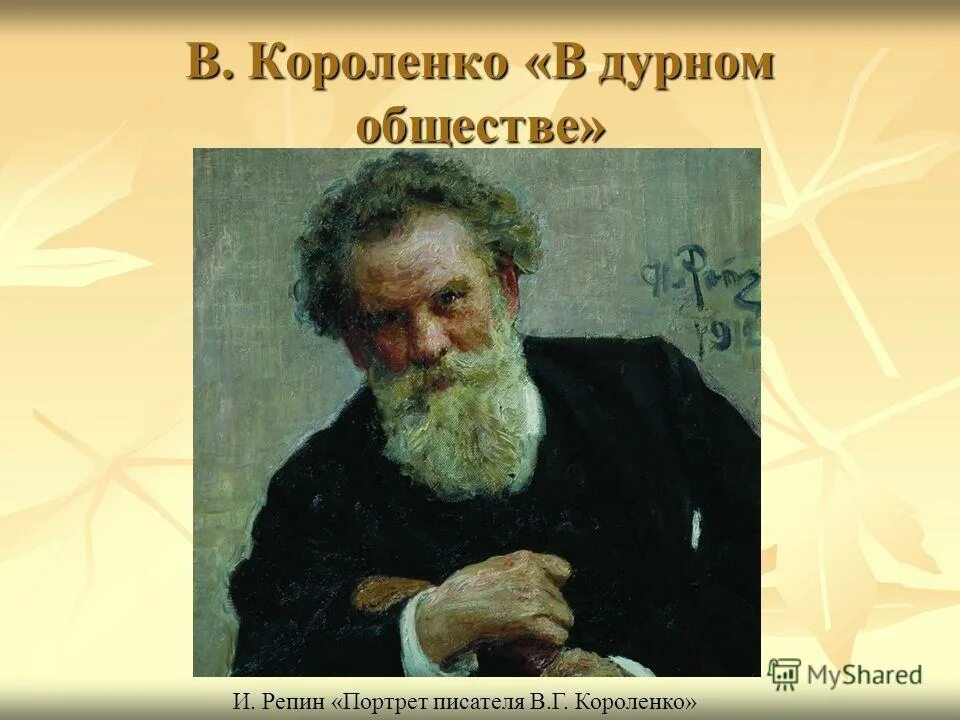 Короленко в дурном обществе первый урок. Репин Короленко.