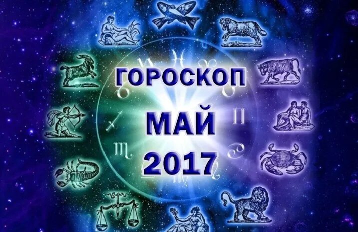 22 мая знак гороскопа. Май знак зодиака. Январь знак зодиака. Знак зодиака по месяцам май. Майский знак зодиака.