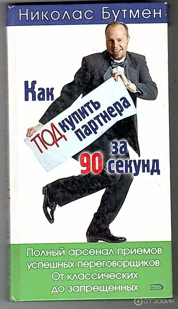 Как убедить партнера. Николас бутмен убедить за 90 секунд. 90 секунд книга. книга как заставить людей.