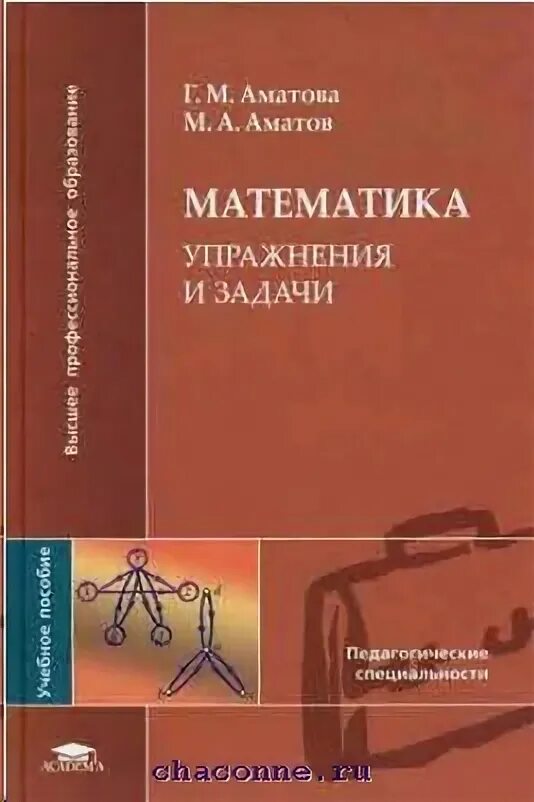 Высшая математика в упражнениях и задачах. Г. М. Аматова м. а. Аматов математика упражнения и задачи ответы. Книга математика и медицина.