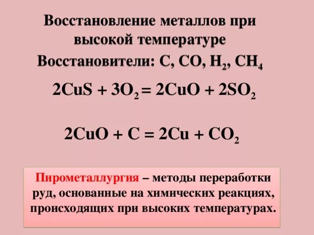 Какие восстановители используют для восстановления металлов. Cus+o2 ОВР. Cus o2 реакция. Реакция восстановления металла. Cus+o2 Cuo+so2 окислительно восстановительная.