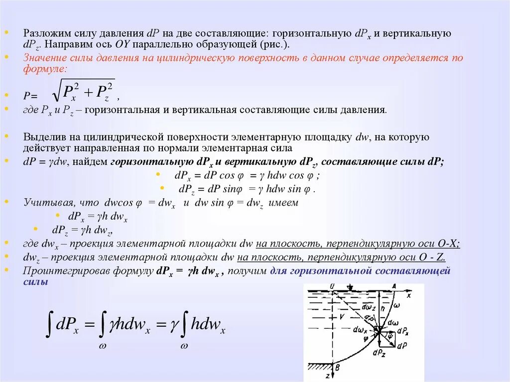 Горизонтальная сила формула. Горизонтальная составляющая силы избыточного давления. сила давления на горизонтальную поверхность. горизонтальная составляющая силы давления. горизонтальная и вертикальная составляющие силы давления жидкости.