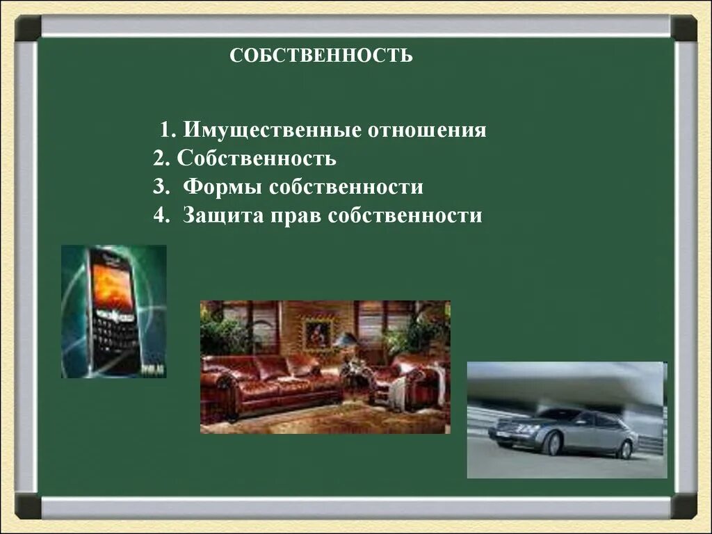 План по теме собственность в рф. Собственность презентация. Собственность формы собственности презентация. Имущество и имущественные отношения. Собственность Обществознание презентация.