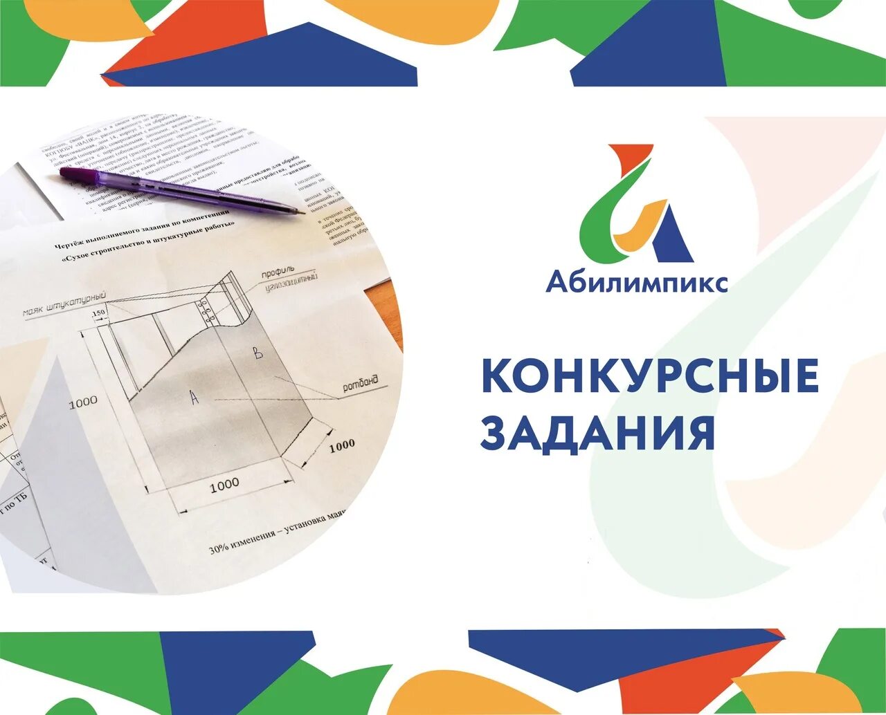 Логотип абилимпикс 2024. Абилимпикс. Абилимпикс баннер. Конкурсное задание. Абилимпикс логотип.