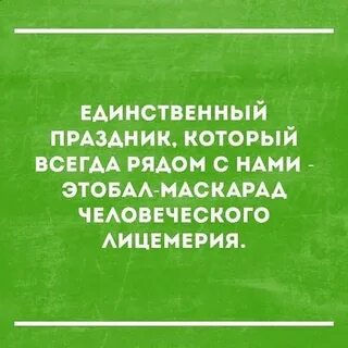 Единственный праздник