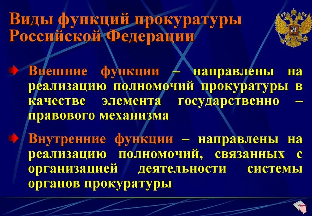 Изменения в российской прокуратуре. Функции прокуратуры Российской Федерации. Презентация на тему прокуратура РФ. Классификация функций прокуратуры РФ. Внешние функции прокуратуры.