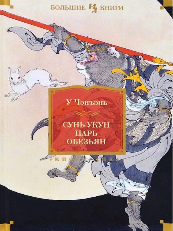 Сунь укун царь обезьян книга. Сунь укун китайские боги. Летопись об ожесточенной борьбе сунь укуна. Летопись об ожесточенной борьбе сунь укуна. Король обезьян японская мифология.