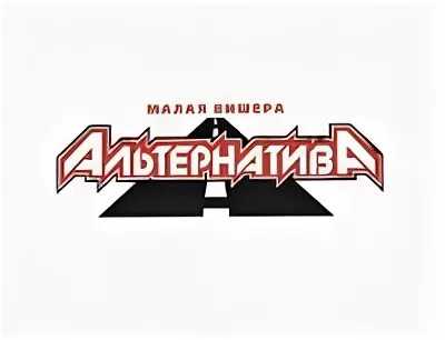 Альтернатива великий новгород