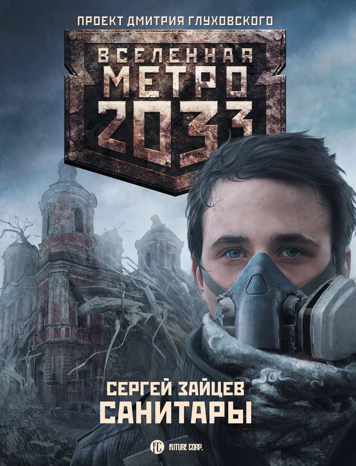 Слушать аудиокнигу сергея котова. Вселенная метро 2033. Метро 2033 санитары.