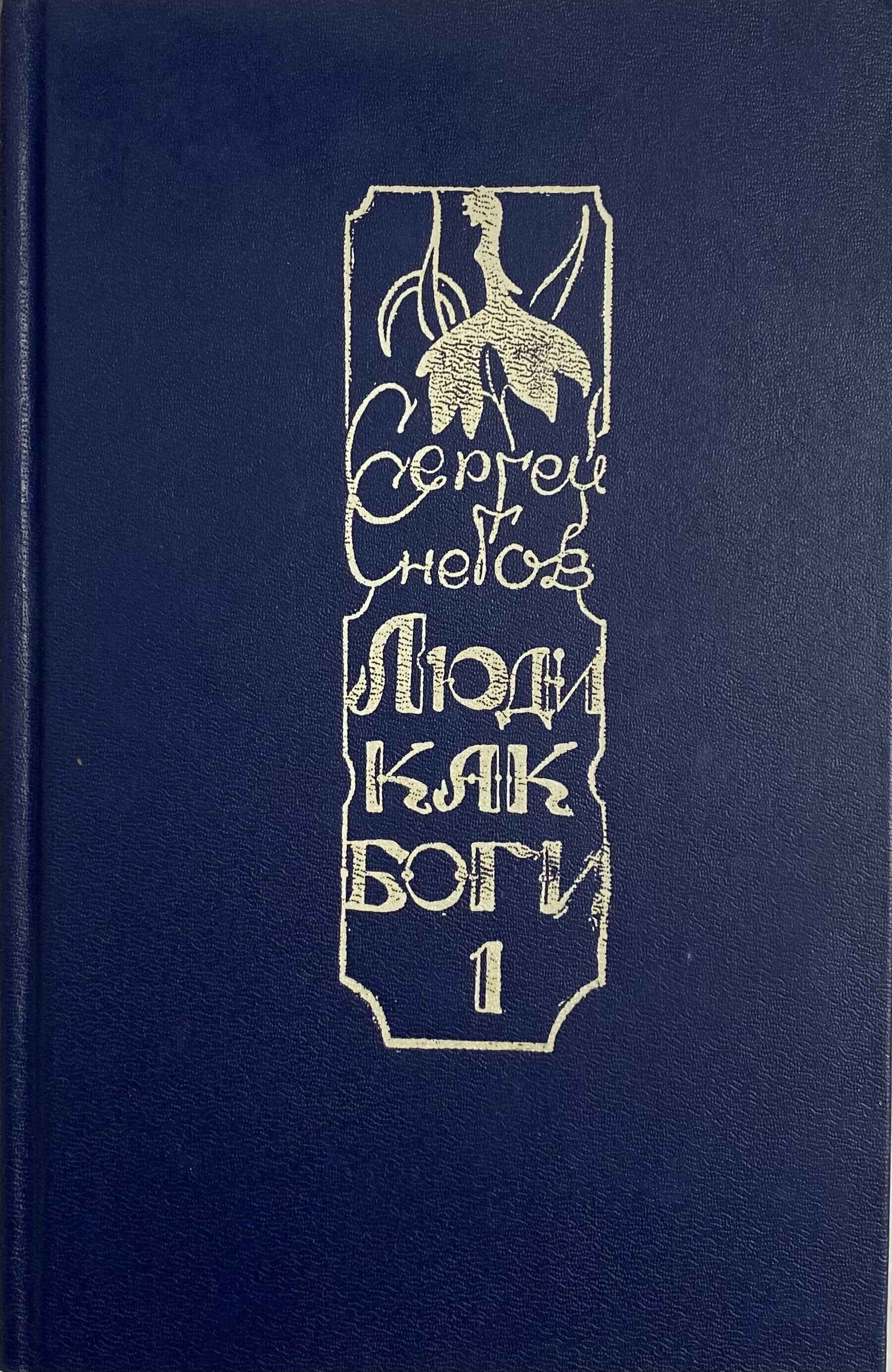 Снегов люди как боги иллюстрации. Роман «люди как боги» уэллс. Люди как боги fb2. Люди как боги fb2. Роман «люди как боги» уэллс.