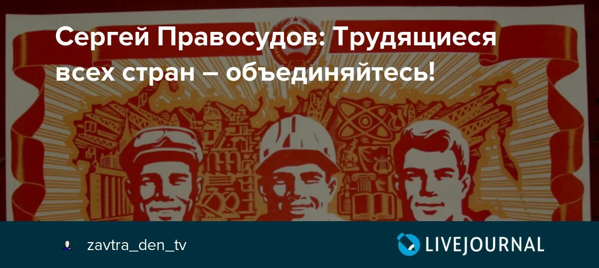 Трудящиеся всех стран объединяйтесь. Трудящиеся всех стран объединяйтесь картинки. Пролетариат всех стран объединяйтесь. Трудящиеся всех стран объединяйтесь открытки.