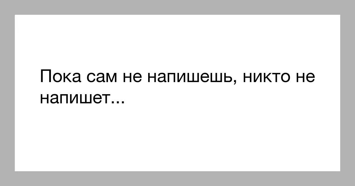 Никто сама. Все мужики козлы. Надпись все мужики козлы. Не молчи на меня. Не молчи на меня картинка.