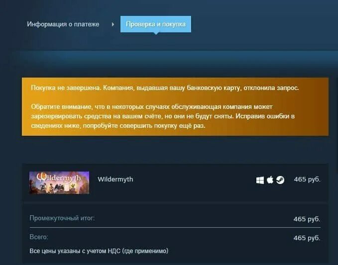 Ваша покупка не может быть завершена itunes. Компания отклонила запрос Steam. Банк отклонил ваш запрос стим. Стим начинается. Проверка стим отклонена.