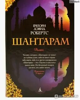 Грегори дэвида робертса шантарам отзывы