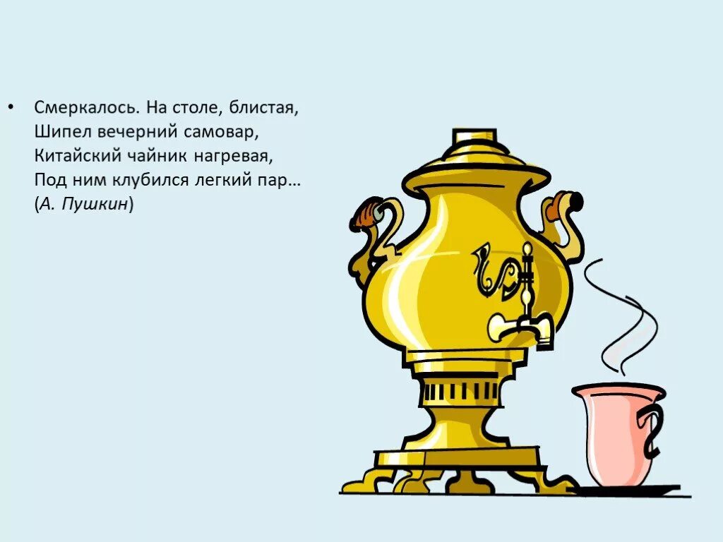 Стихотворение про самовар для детей. Загадки про самовар 2 класс. Самовар скороговорки. Стихи про самовар для детей. Стих про самовар.