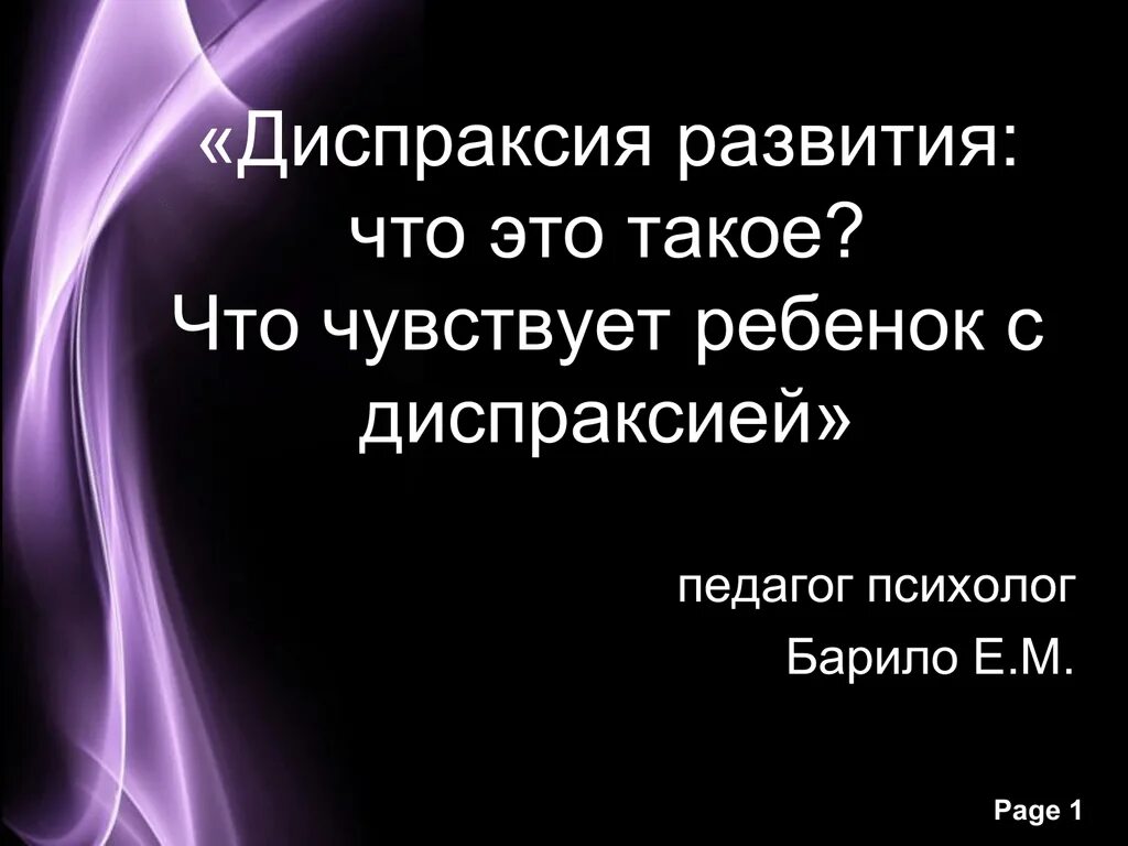 Диспраксия у детей что это. Диспраксия. Диспраксия развития. Диспраксия это в логопедии.