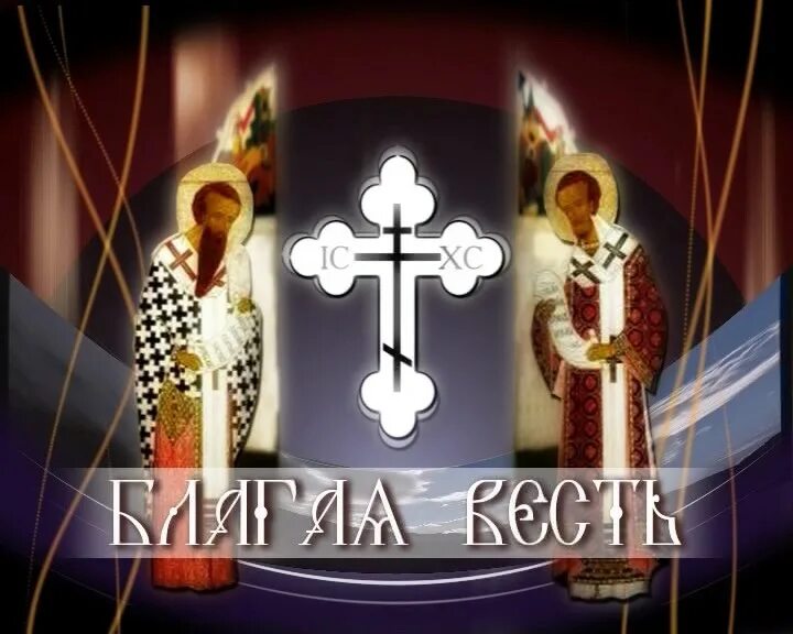 Значение слова посыл. Благая весть посылы. Благая весть посылы. Коза благая весть как показывать. Благие вести.
