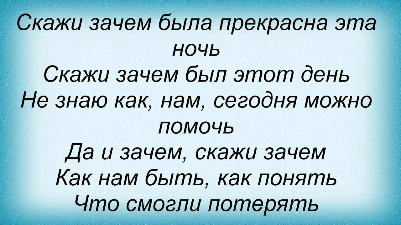 Песня ты скажи зачем ночью. Скажи зачем была прекрасна. Скажи зачем была прекрасна эта ночь. Скажи зачем песня. Любовные истории скажи зачем.