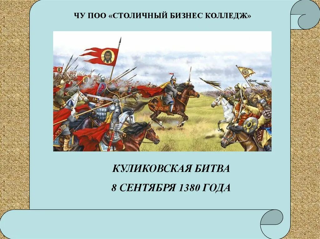 Вопросы по куликовской битве с ответами. Куликовская битва 4 класс окружающий мир тест. Марка куликовская битва 600 лет. Проверочная работа по истории куликовская битва. Памятные даты куликовской битвы.